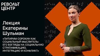 Екатерина Шульман о Питириме Сорокине как социальном мыслителе Лекция в «Револьт-центр»