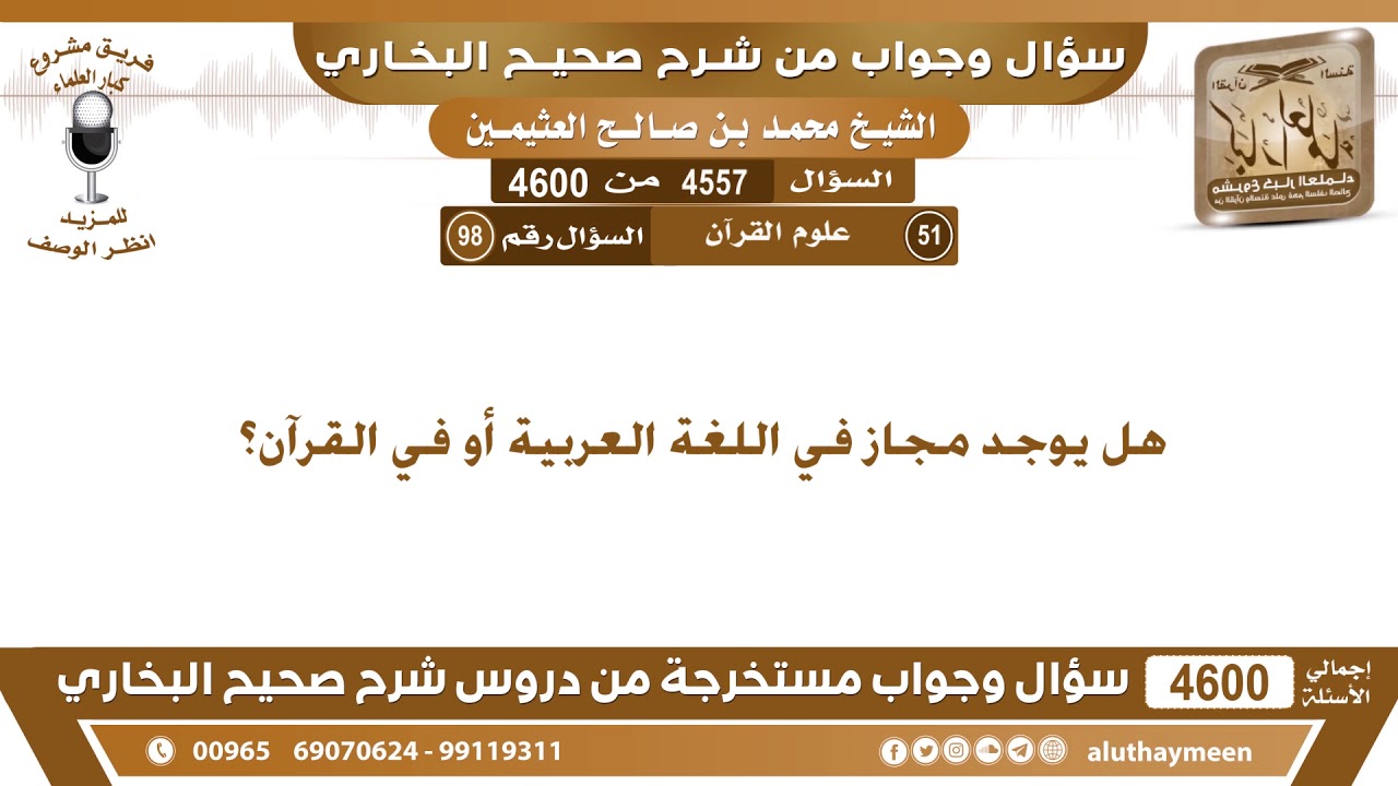 4557 - 4600 هل يوجد مجاز في اللغة العربية أو في القرآن؟ ابن عثيمين