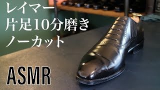 【靴磨き】ASMR 片足10分磨き レイマー RAYMAR サフィール ノアールのみ使用 Shoeshine