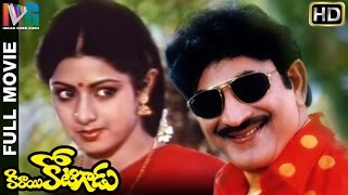 Kirayi Kotigadu Telugu Full Movie | Krishna | Sridevi | Chakravarthy | Indian Video Guru