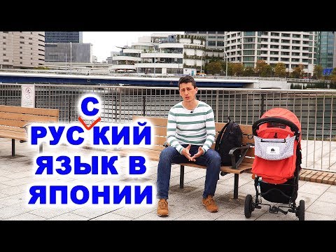РУССКИЙ ЯЗЫК В ЯПОНИИ: Японские школы и самообразование