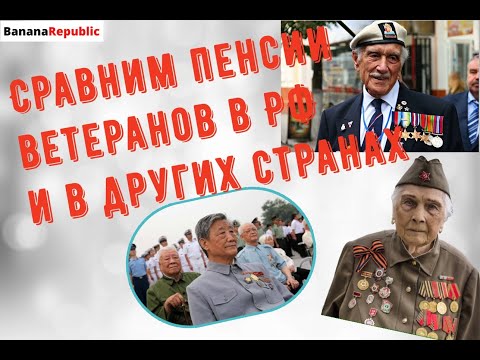 Какие пенсии у ветеранов в россии и мире в 2021году
