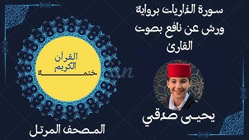 51- ســورة الذاريات برواية ورش عن نافع بصوت القارئ #يحيى صدقي #ختمـــــــــة القرآن الكريم