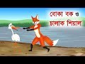 বোকা বক ও চালাক শিয়াল | Fox Cartoon | Bangla Cartoon Story | বাংলা কার্টুন