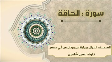 سورة الحاقة بقراءة أبي جعفر|| عمرو شاهين