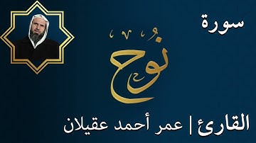 سورة  نوح  |  الشيخ عمر عقيلان أبو زهير