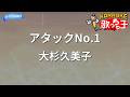 【カラオケ】アタックNo.1 / 大杉久美子
