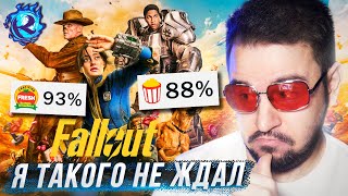 Я все-таки ПОСМОТРЕЛ сериал Fallout и О ГОСПАДИ