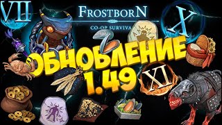 картинка: Сальный Обзор обновления 1.49 (ОСТОРОЖНО МАТЫ)  ᐅ Frostborn: Coop Survival