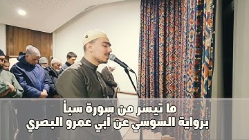 سورة البلد برواية الدوري عن الكسائي || الشيخ بلال السنهوري