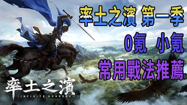 率土之滨 前期常用战法推荐丨0氪/小氪玩家丨[S1赛季]丨嗡嗡 - 天天要闻