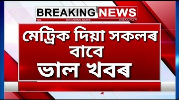 SEBA RESULT 2020 DECLARED | ASSAM HSLC RESULT 2020 ANNOUNCED | HSLC RESULT 2020 DATE CONFIRMED 🔥🔥