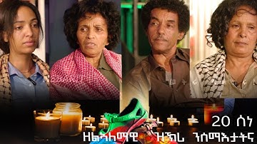 ህድሞና - ፍሉይ መደብ ምስ ተጋደልትን ስነጥበባውያንን ብምኽንያት መዓልቲ ሰማታትና | Eritrean Martyr