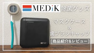 【おすすめ】充電式マスク除菌ケース&歯ブラシ除菌キャップ商品紹介&レビュー【MEDIK/マスク/歯ブラシキャップ】