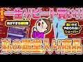 【セールで狙う】私の殿堂入り商品【ガルちゃんまとめ】