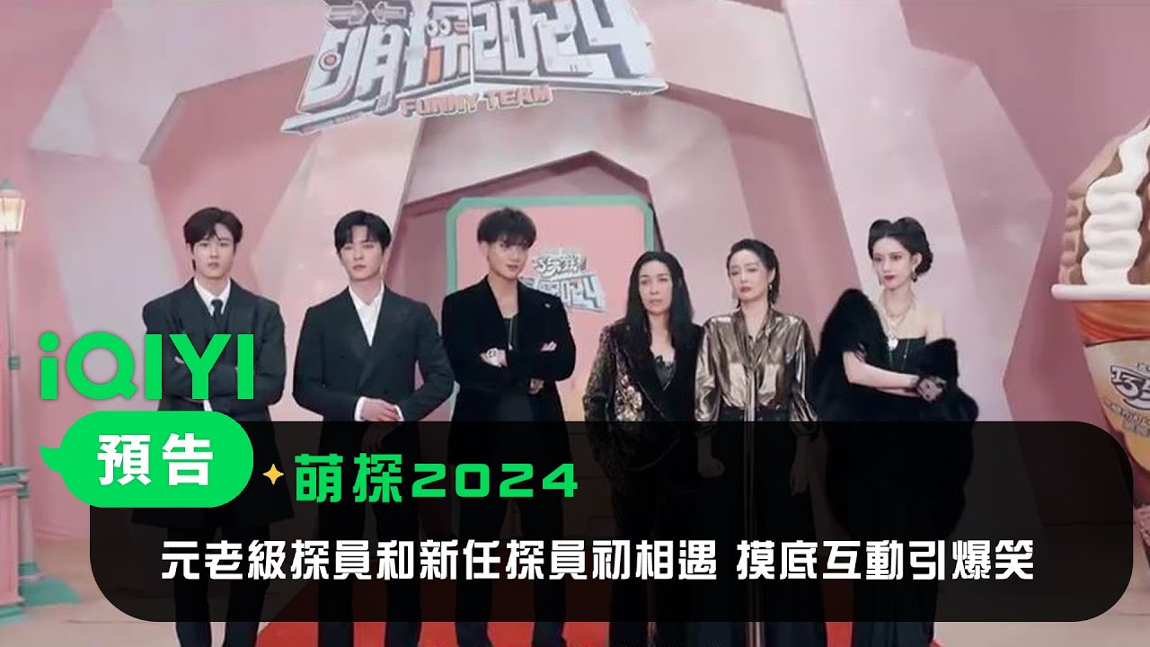 《萌探2024》預告：元老級探員和新任探員初相遇，摸底互動引爆笑，秘密任務難度陞級！| 丞磊  高葉  黃子韜  孟子義  那英  田嘉瑞  吳鎮宇 徐志勝 | 愛奇藝