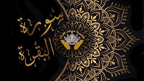 صفحة (35) من سورة البقرة للشيخ الحذيفى مع تكرير كل آية