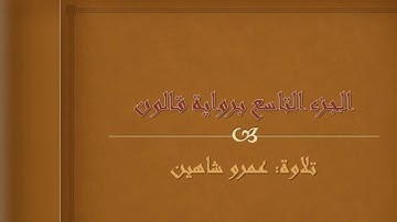 الجزء التاسع برواية قالون عن نافع | عمرو شاهين