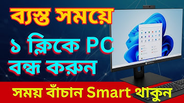ব্যস্ত সময়ে কম্পিউটার বন্ধ করুন এক ক্লিকে | How to Shut down PC through one click