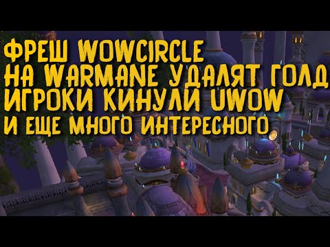 Видео: Что нового на пиратках WoW 2024