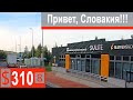 $310 Scania S500 Граница со Словакией!!! Нужен очередной прибор оплаты дорог)))