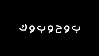 أغنية ب و ح و ب و ك عمرو دياب 2022 بالكلمات كروما شاشة سوداء