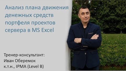 Анализ плана движения денежных средств портфеля проектов сервера в MS Excel