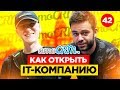 КАК ОТКРЫТЬ IT БИЗНЕС. 5 шагов в IT от Михаила Токовинина. Артемий Лебедев выступит в марте 2019