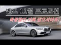 벤츠 11월 프로모션_폭풍할인 기회 잡으셔야죠!