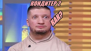 КОНДИТЕР 2 с РЕНАТОМ АГЗАМОВЫМ /нарезка шоу Кондитер\