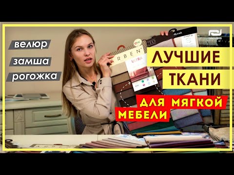 КАК ВЫБРАТЬ ОБИВКУ ДЛЯ МЯГКОЙ МЕБЕЛИ. Мебельные ткани. Обзор лучших тканей для обивки мебели.