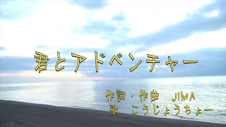 私のＢＧＭフルver《君とアドベンチャー》