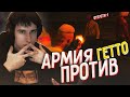 Армия Против Гетто - GTA 5 RP