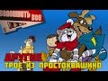 ДРУГИЕ ТРОЕ ИЗ ПРОСТОКВАШИНО [ВСПОМНИТЬ ВСЁ]