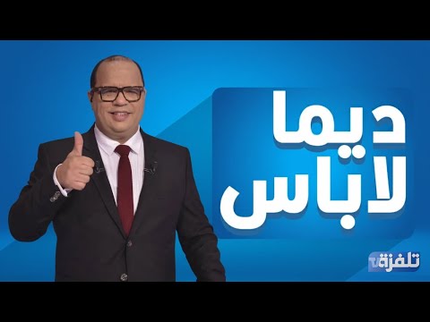 البث المباشر الحلقة 213 ديما لاباس   مع نوفل الورتاني