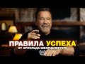 УСПЕХ!  - Арнольд Шварценеггер / Мотивационная речь