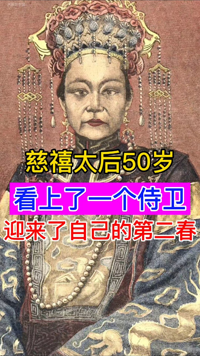 慈禧太后50岁，看上了一个侍卫，迎来了自己的第二春，这个幸运的侍卫是谁呢？ #china #history #chinesehistory #慈禧 #慈禧太后 #清朝历史 #清朝 #历史 #历史故事