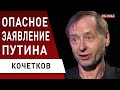 путин и новые угрозы. Кремль ударит… Зеленский ответит. Кочетков