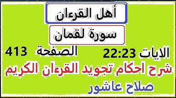 شرح احكام تجويد القران الكريم سورةلقمان الايات  22:23 #قران_احكام_تجويد  SalahAshour2020@