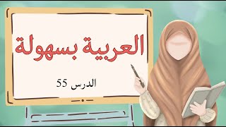 АРАБСКИЙ ЛЕГКО Урок 55