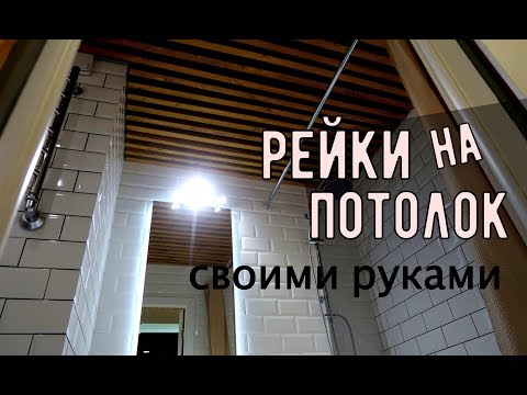 Как сделать потолок из дерева своими руками