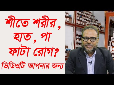 শীতে শরীর, হাত, পা ফাটা রোগ? নিয়ে নিন স্থায়ী সমাধান।