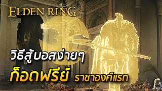 วิธีสู้บอสก็อดฟรีย์ ราชาองค์แรก แบบง่ายๆ - Elden Ring