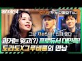싱어게인4 R B 처음 맞아요 너무 잘해서 의심 받는 도라도와 그루비룸의 만남 싱어게인4 13회 JTBC 260106 방송