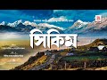  sikkim         explanation of sikkim state in bengali