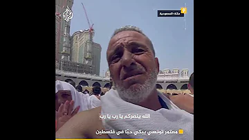 مؤثر تونسي يجهش بالبكاء عند مقابلته فلسطينيا من غزة في الحرم المكي 