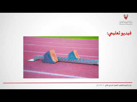 التربية الرياضية العاب القوى عدو مسافة 100 متر الاول الاعدادي
