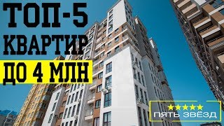 Топ-5 квартир в Сочи до 4 млн в сданных домах #недвижимостьсочи2018
