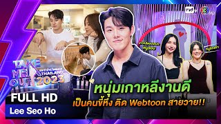 ซอโฮ Lee Seo Ho - เทคมีเอาท์ไทยแลนด์ EP.40 (07 ต.ค. 66) Full HD