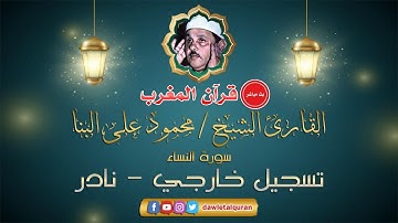 قران المغرب 15 رمضان 1442 - الشيخ محمود علي البنا - سورة النساء